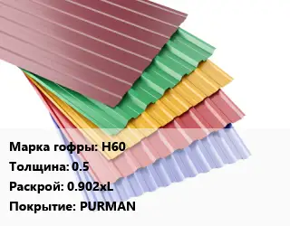 Профнастил с полимерным покрытием Н60 s=0.5 0.902хL Покрытие:PURMAN